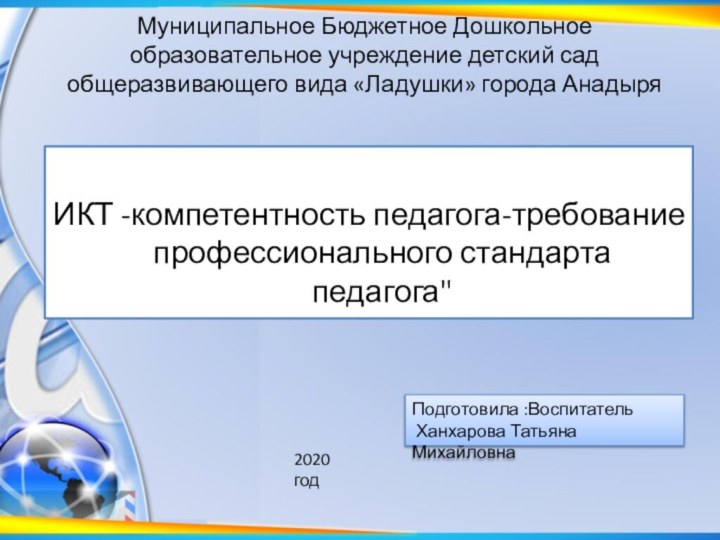 Муниципальное Бюджетное Дошкольное образовательное учреждение детский сад общеразвивающего вида «Ладушки» города Анадыря