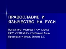 Презентация Православие и язычество на Руси. презентация к уроку (4 класс) по теме