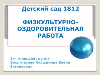 Физкультурно-оздоровительная работа во 2 младшей группе презентация к уроку (младшая группа)