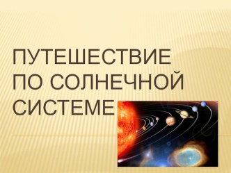 Презентация Путешествие по Солнечной системе презентация к занятию (окружающий мир, подготовительная группа) по теме