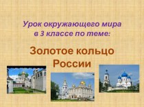 Урок окружающего мира в 3 классе по теме: Золотое кольцо России план-конспект урока по окружающему миру (3 класс)