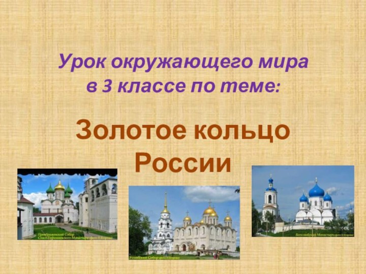 Урок окружающего мира  в 3 классе по теме:Золотое кольцо России