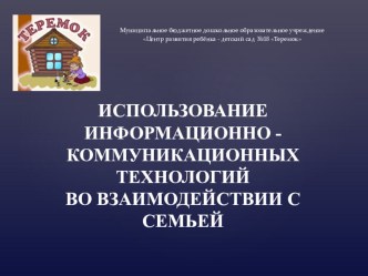 Использование информационно - коммуникационных технологий во взаимодействии с семьей материал по информатике (младшая группа)