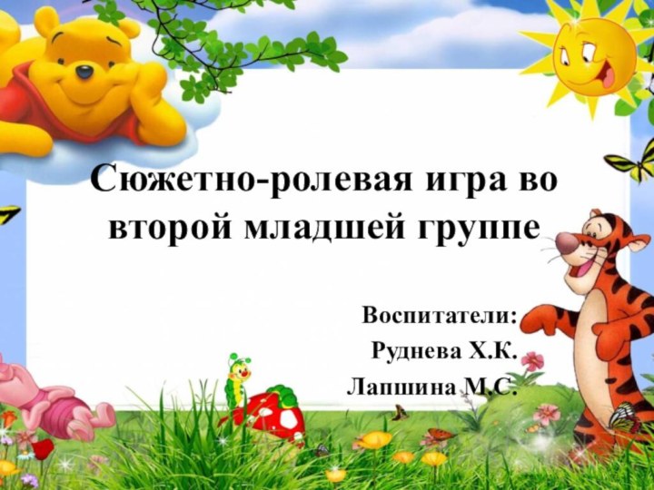 Сюжетно-ролевая игра во второй младшей группеВоспитатели:Руднева Х.К.Лапшина М.С.