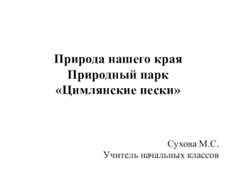 Природа нашего края. Презентация о природном парке Цимлянские пески презентация к уроку (4 класс)