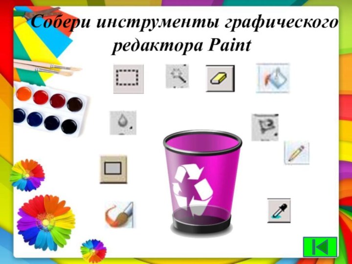 Собери инструменты графического редактора Paint