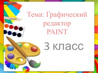 Практическая работа для 3 класса. Графический редактор PAINT учебно-методический материал по информатике (3 класс)