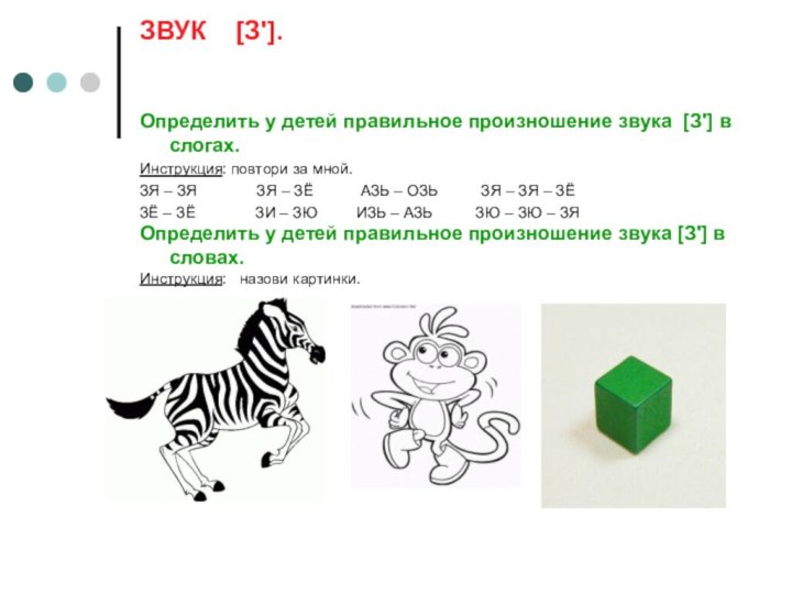 ЗВУК  [З']. Определить у детей правильное произношение звука [З'] в слогах.Инструкция: