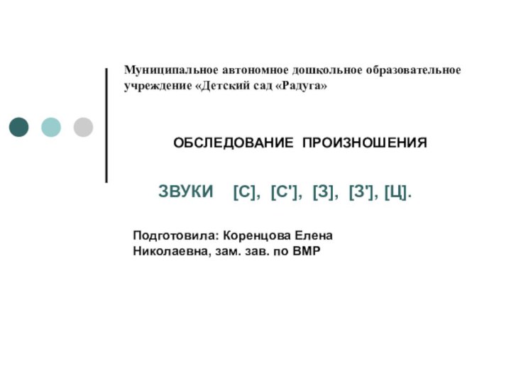 Муниципальное автономное дошкольное образовательное учреждение «Детский сад «Радуга» ОБСЛЕДОВАНИЕ ПРОИЗНОШЕНИЯ ЗВУКИ