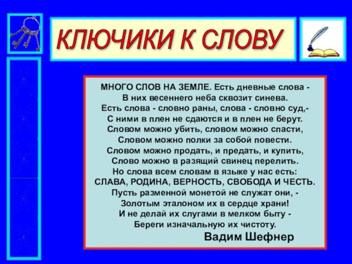 КЛЮЧИКИ К СЛОВУМНОГО СЛОВ НА ЗЕМЛЕ. Есть дневные слова -В них весеннего