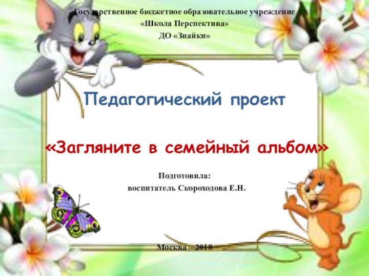 Государственное бюджетное образовательное учреждение «Школа Перспектива» ДО «Знайки»Педагогический проект «Загляните в семейный