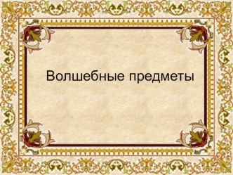 Литературная викторина Станция Волшебная Неделя литературного чтения