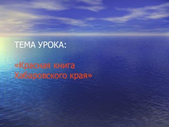 конспект урока по окружающему миру 3 класс по теме Знакомство сКрасной книгой Хабаровского края учебно-методический материал по окружающему миру (3 класс) по теме