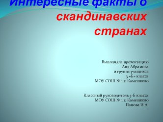 Интересные факты о Скандинавских странах. проект по окружающему миру (3 класс) по теме