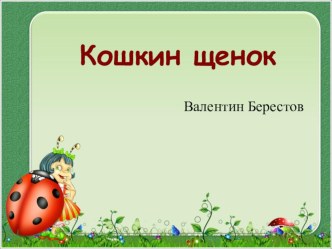Презентация к уроку литературного чтения В. Берестов Кошкин щенок презентация к уроку по чтению (2 класс) по теме