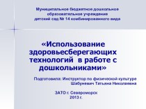 Презентация для родителей Использование здоровьесберегающих технологий в работе с дошкольниками презентация к уроку по теме