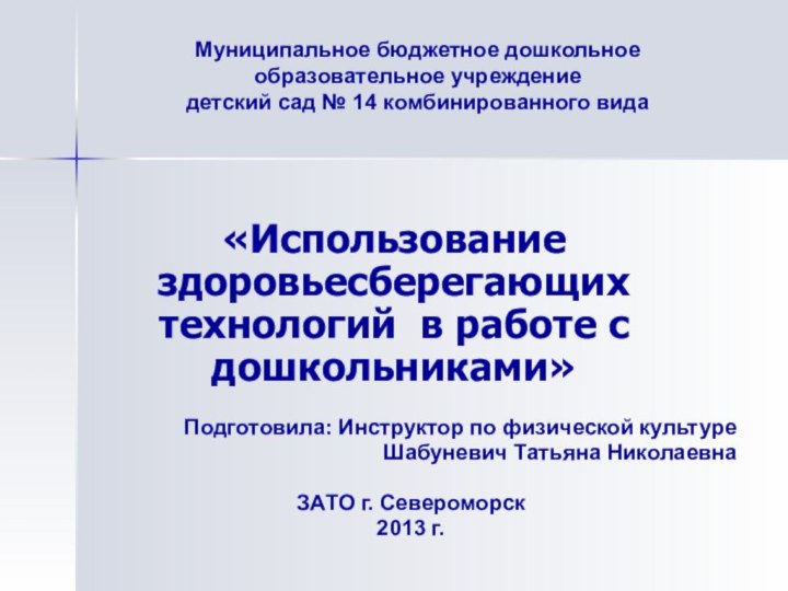 Муниципальное бюджетное дошкольное образовательное учреждение  детский сад № 14 комбинированного видаПодготовила: