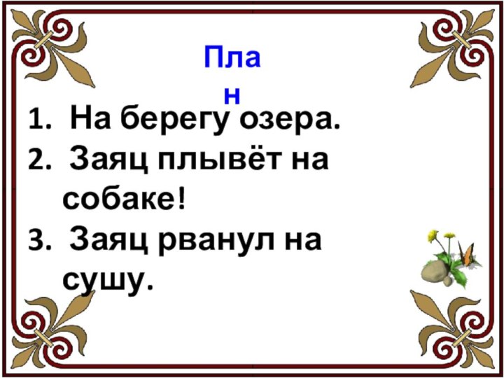 План На берегу озера. Заяц плывёт на собаке! Заяц рванул на сушу.