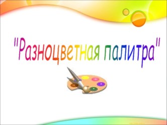 ИКТ как одна из технологий современного эстетического (художественного) и технологического образования презентация по теме