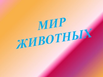 МИР ЖИВОТНЫХ презентация к уроку по окружающему миру (1 класс)