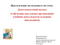 Деятельностный подход в обучении как основа организации учебной деятельности младших школьников презентация к уроку по теме