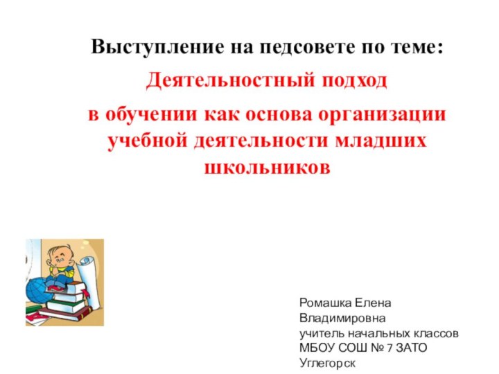 Выступление на педсовете по теме:Деятельностный подходв обучении как основа организации учебной деятельности