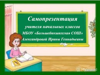 Презентация Я - классный руководитель методическая разработка