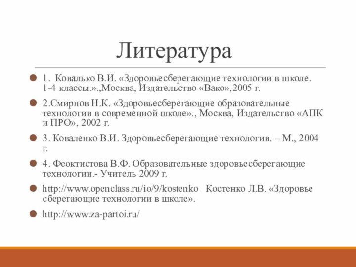 Литература1.  Ковалько В.И. «Здоровьесберегающие технологии в школе. 1-4 классы.».,Москва, Издательство «Вако»,2005 г.2.Смирнов Н.К.