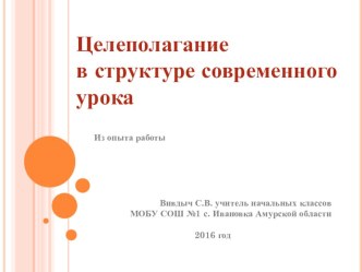 Целеполагание в структуре современного урока (из опыта работы) материал (4 класс)