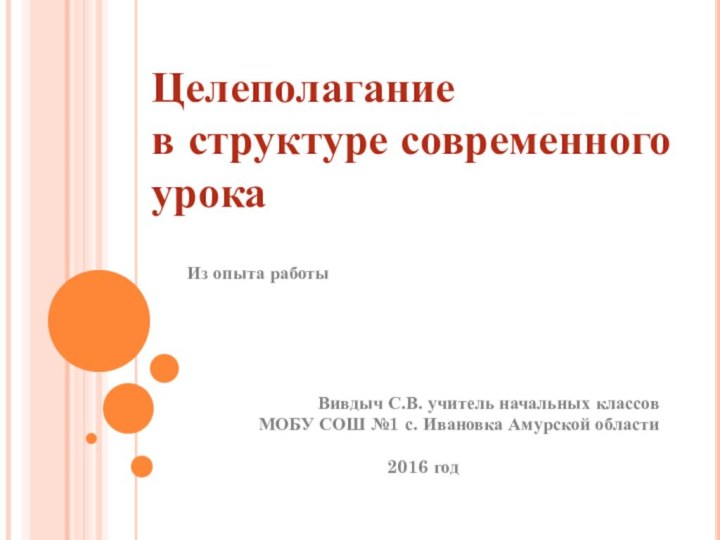 Целеполагание  в структуре современного урокаИз опыта работыВивдыч С.В. учитель начальных классовМОБУ