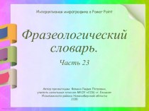 Дидактический материал к уроку Фразеологический словарь. Часть 23 презентация к уроку (1, 2, 3, 4 класс)