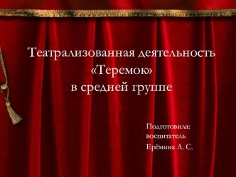 презентация театрализованная деятельность в средней группе презентация к уроку (средняя группа)
