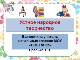 УСТНОЕ НАРОДНОЕ ТВОРЧЕСТВО презентация к уроку по чтению (1, 2, 3, 4 класс)