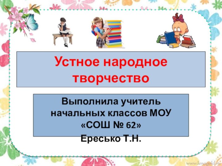 Устное народное творчествоВыполнила учитель начальных классов МОУ «СОШ № 62»Ересько Т.Н.