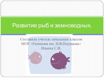 Электронная презентация по окружающему миру по теме Развитие рыб и земноводных. презентация урока для интерактивной доски по окружающему миру (3 класс)