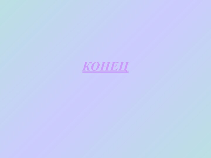 КОНЕЦ