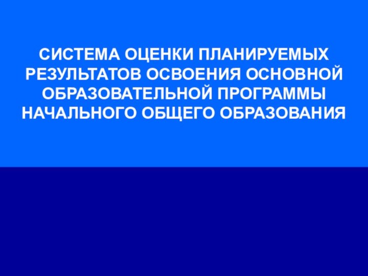 СИСТЕМА ОЦЕНКИ ПЛАНИРУЕМЫХ РЕЗУЛЬТАТОВ ОСВОЕНИЯ ОСНОВНОЙ ОБРАЗОВАТЕЛЬНОЙ ПРОГРАММЫ НАЧАЛЬНОГО ОБЩЕГО ОБРАЗОВАНИЯ