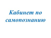 Кабинет по самопознанию. методическая разработка