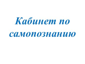 Кабинет по самопознанию. методическая разработка