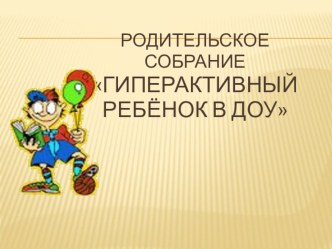 гиперактивный ребёнок консультация (старшая группа)