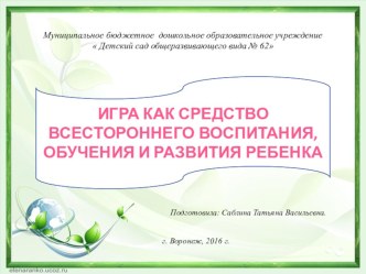 Игра как средство всестороннего воспитания, обучения и развития ребенка презентация