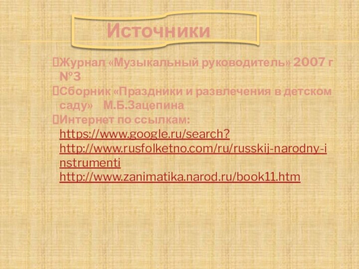 ИсточникиЖурнал «Музыкальный руководитель» 2007 г №3Сборник «Праздники и развлечения в детском саду»