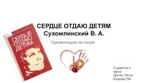 Презентация по книге В.А. Сухомлинского Сердце отдаю детям презентация к уроку