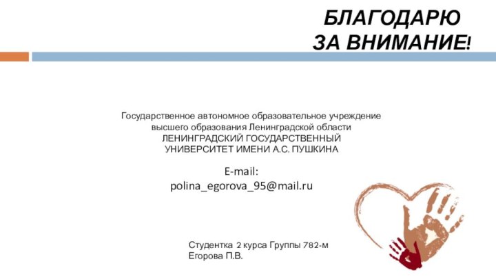 Государственное автономное образовательное учреждение высшего образования Ленинградской области ЛЕНИНГРАДСКИЙ ГОСУДАРСТВЕННЫЙ УНИВЕРСИТЕТ ИМЕНИ