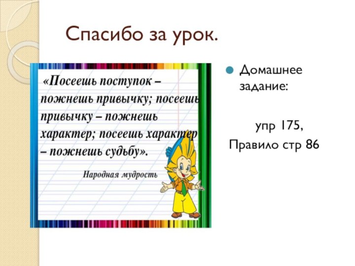 Спасибо за урок.Домашнее задание: