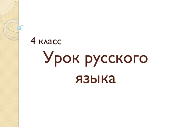 Урок русского языка  4 класс