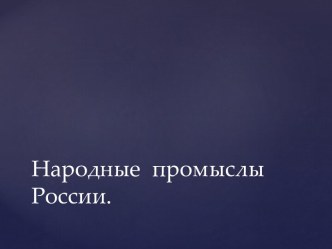 Народные промыслы России презентация к уроку по развитию речи (средняя группа)