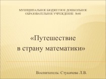 Путешествие в страну математики план-конспект занятия по математике (подготовительная группа)