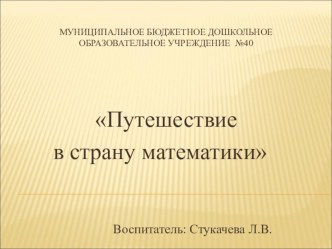 Путешествие в страну математики план-конспект занятия по математике (подготовительная группа)