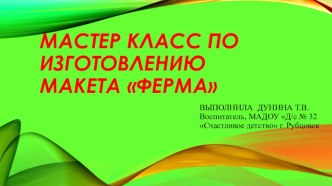 Мастер-класс по изготовлению макета фермы презентация